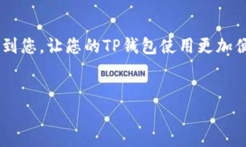 充钱到TP钱包的具体步骤可能会因地区和具体操作而有所不同，但一般来说，以下是一个通用的步骤指南：

步骤一：下载和注册TP钱包

首先，您需要在您的手机上下载TP钱包应用程序。可以在Google Play商店或Apple App Store中找到。如果您还没有注册账户，请按照应用内的指示完成注册过程，并确保妥善保管好您的登录信息和助记词。


步骤二：绑定支付方式

在TP钱包中，您需要选择一种支付方式。通常，您可以通过信用卡、借记卡、银行转账或其他电子支付平台来充值。请根据您的需求选择最适合的支付方式，并按照提示进行绑定。确保输入的信息准确无误，以避免充值失败。


步骤三：选择充值金额

在TP钱包的充值页面，您将看到可供选择的充值金额。您可以根据您的需要选择相应的金额进行充值。请谨慎选择，以避免因误操作而导致不必要的费用。


步骤四：确认充值信息

在确认充值前，请仔细检查您输入的所有信息，包括选定的金额和支付方式。如果一切无误，请点击确认进行充值。这里有一点需要注意的是，有些支付方式可能会收取手续费，请提前了解相关规则。


步骤五：完成充值

一旦您确认了充值信息，系统将开始处理您的请求。您通常会收到一条确认信息或通知，告诉您充值是否成功。请耐心等待，充值过程可能需要几分钟时间。如果长时间未收到确认，请检查网络连接是否正常，或与TP钱包的客服支持联系。


步骤六：检查钱包余额

充值完成后，您可以在TP钱包的首页查看您的钱包余额。如果余额已经更新，您就可以开始使用这些资金进行交易或其他操作了。如果未能显示，请尝试退出应用程序并重新登录，或检查是否有系统更新。


注意事项

在进行充值时，有几个注意事项需要牢记：
1. 确保您所选择的充值方式是安全的，可以防止身份信息泄露。
2. 如果不确定某个步骤，请查阅TP钱包的官方网站或联系客服以获取帮助。
3. 充值金额应在您的财务能力范围内，避免过度消费。


总结

充钱到TP钱包的过程相对简单，只要按照步骤操作，您就可以顺利完成充值。希望以上的步骤可以帮助到您，让您的TP钱包使用更加便捷。如果在操作过程中遇到任何问题，请及时联系客服寻求支持，确保您的资金安全。


如果您还有其他关于TP钱包的问题，欢迎随时提问！