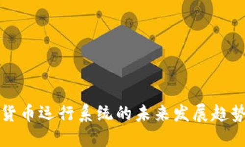 数字货币运行系统的未来发展趋势分析