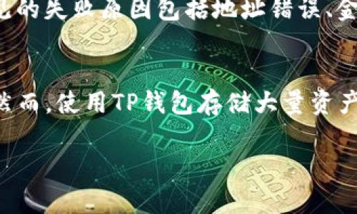 要将币安交易所的资产转移到TP钱包（Trust Wallet），可以按照以下几个步骤进行操作。请确保您在操作之前已经在币安和TP钱包上都完成了账户的注册和身份验证。

### 步骤一：准备工作
- **确保资产安全**：在进行任何转账之前，请确保您已经增强了账户的安全性，例如启用双重认证。
- **获取TP钱包地址**：打开您的TP钱包，找到您想要转入的资产（例如：比特币、以太坊等），点击“接收”按钮，复制对应的接收地址。

### 步骤二：在币安上操作
1. **登录币安账户**：访问币安官方网站，使用您的账户信息登录。
2. **选择“钱包”**：在顶部导航栏找到“钱包”选项，并选择“现货钱包”。
3. **选择要转出的资产**：在现货钱包中找到您想要转出的加密货币（例如，BTC、ETH等），点击“提币”按钮。
4. **输入TP钱包地址**：在“提币”页面，粘贴您之前在TP钱包中复制的地址。确保地址无误，否则您可能会失去资产。
5. **选择提币金额**：输入您想要转移的金额。请注意，币安通常会收取一定的交易手续费。
6. **确认信息**：仔细检查您输入的接收地址和金额，确保一切正确无误。
7. **完成二次验证**：按照币安的提示完成二步验证（如短信或邮件验证）。
8. **提交请求**：一切确认无误后，点击“提交”或“提币”按钮。

### 步骤三：等待确认
在您提交提币请求后，币安会处理您的请求。根据区块链网络的繁忙程度，这一过程可能需要几分钟到几小时不等。您可以在币安的“提币记录”中查看转账状态。

### 步骤四：在TP钱包中确认到账
- 打开您的TP钱包，查看您的资产是否已经到账。如果一切正常，您的转账将在区块链验证后显示在您的TP钱包中。

### 总结
通过以上步骤，您可以顺利将币安上的资金转到TP钱包。请务必小心操作，每一步都认真核对信息，确保您的数字资产的安全。

如果在这个过程中有任何问题，您可以考虑论坛、社群或者官方支持来寻求帮助。比如，您可能会想了解以下相关问题：

### 问题一：如果转账失败了怎么办？
如果您的转账请求失败，通常会有相应的提示信息，您可以根据该信息进行调整。常见的失败原因包括地址错误、金额超过余额、网络拥堵等。如果您确认信息无误但仍未处理，请联系币安的客服支持。

### 问题二：TP钱包的安全性如何？
真心觉得，TP钱包的安全性在一定程度上是可以信赖的，因为它支持用户控制私钥。然而，使用TP钱包存储大量资产时，建议考虑更高级的安全措施，如硬件钱包、冷钱包等，以进一步保护您的资产。

希望以上信息能帮助到你，让你的数字资产安全便捷地转移。