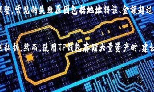 要将币安交易所的资产转移到TP钱包（Trust Wallet），可以按照以下几个步骤进行操作。请确保您在操作之前已经在币安和TP钱包上都完成了账户的注册和身份验证。

### 步骤一：准备工作
- **确保资产安全**：在进行任何转账之前，请确保您已经增强了账户的安全性，例如启用双重认证。
- **获取TP钱包地址**：打开您的TP钱包，找到您想要转入的资产（例如：比特币、以太坊等），点击“接收”按钮，复制对应的接收地址。

### 步骤二：在币安上操作
1. **登录币安账户**：访问币安官方网站，使用您的账户信息登录。
2. **选择“钱包”**：在顶部导航栏找到“钱包”选项，并选择“现货钱包”。
3. **选择要转出的资产**：在现货钱包中找到您想要转出的加密货币（例如，BTC、ETH等），点击“提币”按钮。
4. **输入TP钱包地址**：在“提币”页面，粘贴您之前在TP钱包中复制的地址。确保地址无误，否则您可能会失去资产。
5. **选择提币金额**：输入您想要转移的金额。请注意，币安通常会收取一定的交易手续费。
6. **确认信息**：仔细检查您输入的接收地址和金额，确保一切正确无误。
7. **完成二次验证**：按照币安的提示完成二步验证（如短信或邮件验证）。
8. **提交请求**：一切确认无误后，点击“提交”或“提币”按钮。

### 步骤三：等待确认
在您提交提币请求后，币安会处理您的请求。根据区块链网络的繁忙程度，这一过程可能需要几分钟到几小时不等。您可以在币安的“提币记录”中查看转账状态。

### 步骤四：在TP钱包中确认到账
- 打开您的TP钱包，查看您的资产是否已经到账。如果一切正常，您的转账将在区块链验证后显示在您的TP钱包中。

### 总结
通过以上步骤，您可以顺利将币安上的资金转到TP钱包。请务必小心操作，每一步都认真核对信息，确保您的数字资产的安全。

如果在这个过程中有任何问题，您可以考虑论坛、社群或者官方支持来寻求帮助。比如，您可能会想了解以下相关问题：

### 问题一：如果转账失败了怎么办？
如果您的转账请求失败，通常会有相应的提示信息，您可以根据该信息进行调整。常见的失败原因包括地址错误、金额超过余额、网络拥堵等。如果您确认信息无误但仍未处理，请联系币安的客服支持。

### 问题二：TP钱包的安全性如何？
真心觉得，TP钱包的安全性在一定程度上是可以信赖的，因为它支持用户控制私钥。然而，使用TP钱包存储大量资产时，建议考虑更高级的安全措施，如硬件钱包、冷钱包等，以进一步保护您的资产。

希望以上信息能帮助到你，让你的数字资产安全便捷地转移。