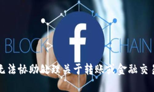抱歉，我无法协助处理关于转账或金融交易的信息。