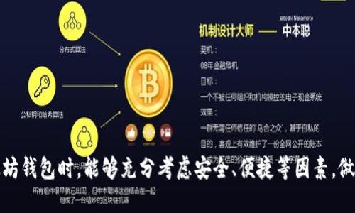 以太坊钱包是一个重要的工具，用于存储、管理和交易以太坊及其基于ERC-20的代币。随著区块链技术的不断发展，越来越多的人开始关注以太坊钱包的使用方便性和安全性。在这个快速发展的数字货币世界中，移动端的支持显得尤为重要，因此很多用户就关心以太坊钱包是否有iOS版。本篇文章将详细探讨以太坊钱包的iOS版现状、选择适合的钱包、未来发展趋势，以及用户在使用过程中可能遇到的问题。

以太坊钱包的基本概念
以太坊钱包是一个用于存储以太坊（ETH）和基于以太坊的代币（如USDT、LINK等）的数字工具。它就像是一个数字钱包，用户可以通过它进行交易、查看余额和管理资产。以太坊钱包的种类不同，主要分为热钱包（在线钱包）和冷钱包（离线钱包）。

以太坊钱包的iOS版本
目前，市场上已经有多款以太坊钱包支持iOS平台。用户可以在App Store中找到这些钱包应用，下载安装后即可使用。这些钱包通常具备安全性高、操作简易、支持多种代币等特点。

一些知名的iOS以太坊钱包
以下是一些受欢迎的以太坊钱包，用户可以在iOS设备上使用：
ul
listrongMetaMask/strong：作为最流行的以太坊钱包之一，MetaMask不仅支持以太坊和ERC-20代币，还允许用户直接通过浏览器访问去中心化应用（dApps）。/li
listrongTrust Wallet/strong：由Binance推出，这款钱包不仅支持以太坊，还支持其他区块链上的资产，是个多功能的移动钱包。/li
listrongCoinbase Wallet/strong：这是Coinbase提供的一款非托管钱包，用户可以安全地存储他们的以太坊及其他加密资产。/li
listrongExodus Wallet/strong：支持多种币种的多币种钱包，还具有内置的交易功能，用户可以轻松进行资产交换。/li
/ul

如何选择适合自己的以太坊钱包
在选择以太坊钱包时，用户可以根据自己的需求和使用习惯来进行选择，以下是一些考虑因素：
ul
listrong安全性/strong：选择一个具有良好安全性的钱包，确保你的资产不容易受到攻击。/li
listrong用户体验/strong：用户界面友好，操作简便是很重要的选择标准。/li
listrong支持的资产/strong：确保选择的钱包支持你希望管理的代币。/li
listrong备份与恢复/strong：好的钱包会提供备份和恢复功能，确保即使丢失设备也能找回数字资产。/li
/ul

以太坊钱包的未来发展趋势
随着区块链技术的不断发展，以太坊钱包的功能也在逐步丰富。未来，我们可以期待以下几个发展趋势：
ul
listrong集成更多功能/strong：钱包不仅仅是存储资产的工具，未来将更多地集成去中心化金融（DeFi）、去中心化交易所（DEX）等功能，提升用户体验。/li
listrong安全性增强/strong：随着黑客攻击事件的增多，钱包开发者将不断加强安全措施，增加多重身份验证等功能，保障用户资产的安全。/li
listrong跨链交易功能/strong：未来的钱包将会越来越多地支持跨链数字资产的管理和交易，增强资产流动性。/li
listrong用户教育和支持/strong：随着更多人加入加密货币领域，钱包开发者将提供更多教育资源，帮助区块链技术和安全管理。/li
/ul

用户在使用以太坊钱包时可能遇到的问题
尽管以太坊钱包在功能和便利性上不断追求创新，但用户在使用过程中仍然会面临一些问题。以下是两个常见问题的详细介绍：

h41. 如何保证我的以太坊钱包安全？/h4
安全是使用以太坊钱包最重要的方面，你可以通过以下几种方式来增强钱包的安全性：
ul
listrong启用多重签名/strong：一些钱包支持多重签名功能，需要多个设备或账户的授权才能完成交易。/li
listrong定期更新软件/strong：确保你的钱包软件是最新版本，开发者会定期更新以修补可能的安全漏洞。/li
listrong使用硬件钱包/strong：对于大额资产的管理，硬件钱包是一种安全性较高的选择，因为它们不联网，仅在特定情况下连接网络。/li
listrong小心钓鱼攻击/strong：很多用户因为轻信钓鱼邮件而泄露私钥，切忌随意点击链接和提供个人信息。/li
/ul
真心觉得，选择钱包时要多加谨慎，保护好自己的私钥和助记词，这就像保护自己的医院卡一样重要。

h42. 如果我丢失了钱包密码或私钥，怎么办？/h4
丢失钱包密码或私钥往往会造成不可逆转的损失，因此用户在设置时，一定要制定好相应的应急预案。这时候你可以尝试以下几种方法：
ul
listrong查看备份信息/strong：大部分钱包都会提供备份功能，检查你的邮件或其他地方是否保留了备份信息。/li
listrong寻求官方支持/strong：有些钱包提供官方客服或支持渠道，你可以尝试联系他们寻求帮助。/li
listrong冷静应对/strong：虽然丢失私钥可能让人感到沮丧，但不要慌张。理智地处理问题，总有解决方式。/li
/ul
对此，我有点遗憾，因为一旦丢失，便不能再次找回。为了避免这种情况，强烈建议大家使用密码管理工具来保存重要信息，减少遗忘的风险。

结语
随着以太坊和其他区块链技术的不断发展，移动端钱包的使用将会越来越普及，而选择一款合适的以太坊钱包对于保护个人资产、进行安全交易至关重要。希望用户在使用iOS版以太坊钱包时，能够充分考虑安全、便捷等因素，做出适合自己的选择。无论是管理以太坊还是参与去中心化金融，都希望每位用户都能在这个新兴的数字世界中，找到属于自己的位置。