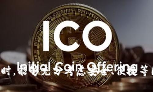 以太坊钱包是一个重要的工具，用于存储、管理和交易以太坊及其基于ERC-20的代币。随著区块链技术的不断发展，越来越多的人开始关注以太坊钱包的使用方便性和安全性。在这个快速发展的数字货币世界中，移动端的支持显得尤为重要，因此很多用户就关心以太坊钱包是否有iOS版。本篇文章将详细探讨以太坊钱包的iOS版现状、选择适合的钱包、未来发展趋势，以及用户在使用过程中可能遇到的问题。

以太坊钱包的基本概念
以太坊钱包是一个用于存储以太坊（ETH）和基于以太坊的代币（如USDT、LINK等）的数字工具。它就像是一个数字钱包，用户可以通过它进行交易、查看余额和管理资产。以太坊钱包的种类不同，主要分为热钱包（在线钱包）和冷钱包（离线钱包）。

以太坊钱包的iOS版本
目前，市场上已经有多款以太坊钱包支持iOS平台。用户可以在App Store中找到这些钱包应用，下载安装后即可使用。这些钱包通常具备安全性高、操作简易、支持多种代币等特点。

一些知名的iOS以太坊钱包
以下是一些受欢迎的以太坊钱包，用户可以在iOS设备上使用：
ul
listrongMetaMask/strong：作为最流行的以太坊钱包之一，MetaMask不仅支持以太坊和ERC-20代币，还允许用户直接通过浏览器访问去中心化应用（dApps）。/li
listrongTrust Wallet/strong：由Binance推出，这款钱包不仅支持以太坊，还支持其他区块链上的资产，是个多功能的移动钱包。/li
listrongCoinbase Wallet/strong：这是Coinbase提供的一款非托管钱包，用户可以安全地存储他们的以太坊及其他加密资产。/li
listrongExodus Wallet/strong：支持多种币种的多币种钱包，还具有内置的交易功能，用户可以轻松进行资产交换。/li
/ul

如何选择适合自己的以太坊钱包
在选择以太坊钱包时，用户可以根据自己的需求和使用习惯来进行选择，以下是一些考虑因素：
ul
listrong安全性/strong：选择一个具有良好安全性的钱包，确保你的资产不容易受到攻击。/li
listrong用户体验/strong：用户界面友好，操作简便是很重要的选择标准。/li
listrong支持的资产/strong：确保选择的钱包支持你希望管理的代币。/li
listrong备份与恢复/strong：好的钱包会提供备份和恢复功能，确保即使丢失设备也能找回数字资产。/li
/ul

以太坊钱包的未来发展趋势
随着区块链技术的不断发展，以太坊钱包的功能也在逐步丰富。未来，我们可以期待以下几个发展趋势：
ul
listrong集成更多功能/strong：钱包不仅仅是存储资产的工具，未来将更多地集成去中心化金融（DeFi）、去中心化交易所（DEX）等功能，提升用户体验。/li
listrong安全性增强/strong：随着黑客攻击事件的增多，钱包开发者将不断加强安全措施，增加多重身份验证等功能，保障用户资产的安全。/li
listrong跨链交易功能/strong：未来的钱包将会越来越多地支持跨链数字资产的管理和交易，增强资产流动性。/li
listrong用户教育和支持/strong：随着更多人加入加密货币领域，钱包开发者将提供更多教育资源，帮助区块链技术和安全管理。/li
/ul

用户在使用以太坊钱包时可能遇到的问题
尽管以太坊钱包在功能和便利性上不断追求创新，但用户在使用过程中仍然会面临一些问题。以下是两个常见问题的详细介绍：

h41. 如何保证我的以太坊钱包安全？/h4
安全是使用以太坊钱包最重要的方面，你可以通过以下几种方式来增强钱包的安全性：
ul
listrong启用多重签名/strong：一些钱包支持多重签名功能，需要多个设备或账户的授权才能完成交易。/li
listrong定期更新软件/strong：确保你的钱包软件是最新版本，开发者会定期更新以修补可能的安全漏洞。/li
listrong使用硬件钱包/strong：对于大额资产的管理，硬件钱包是一种安全性较高的选择，因为它们不联网，仅在特定情况下连接网络。/li
listrong小心钓鱼攻击/strong：很多用户因为轻信钓鱼邮件而泄露私钥，切忌随意点击链接和提供个人信息。/li
/ul
真心觉得，选择钱包时要多加谨慎，保护好自己的私钥和助记词，这就像保护自己的医院卡一样重要。

h42. 如果我丢失了钱包密码或私钥，怎么办？/h4
丢失钱包密码或私钥往往会造成不可逆转的损失，因此用户在设置时，一定要制定好相应的应急预案。这时候你可以尝试以下几种方法：
ul
listrong查看备份信息/strong：大部分钱包都会提供备份功能，检查你的邮件或其他地方是否保留了备份信息。/li
listrong寻求官方支持/strong：有些钱包提供官方客服或支持渠道，你可以尝试联系他们寻求帮助。/li
listrong冷静应对/strong：虽然丢失私钥可能让人感到沮丧，但不要慌张。理智地处理问题，总有解决方式。/li
/ul
对此，我有点遗憾，因为一旦丢失，便不能再次找回。为了避免这种情况，强烈建议大家使用密码管理工具来保存重要信息，减少遗忘的风险。

结语
随着以太坊和其他区块链技术的不断发展，移动端钱包的使用将会越来越普及，而选择一款合适的以太坊钱包对于保护个人资产、进行安全交易至关重要。希望用户在使用iOS版以太坊钱包时，能够充分考虑安全、便捷等因素，做出适合自己的选择。无论是管理以太坊还是参与去中心化金融，都希望每位用户都能在这个新兴的数字世界中，找到属于自己的位置。