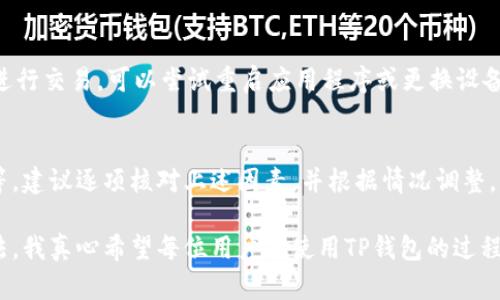 在使用TP钱包进行闪兑交易时，交易失败的原因可能有很多种。以下是一些可能导致闪兑交易失败的原因以及解决方法：

1. 网络连接不稳定
交易的成功与否常常与网络连接的稳定性密切相关。如果您的网络不稳定，可能会导致闪兑交易提交失败。建议在进行交易前，确保您的网络连接良好，可以尝试重新连接Wi-Fi或切换到4G/5G网络。

2. 钱包余额不足
闪兑交易需要一定的手续费，当您的钱包余额不足以支付交易费用时，交易可能会被拒绝。建议您检查钱包中的余额，确保有足够的金额来完成交易。

3. 交易手续费过高
在不同的区块链网络中，交易手续费可能会波动。如果您设置的手续费过低，可能会导致交易无法被矿工确认，进而导致交易失败。建议您根据网络当前的拥堵情况，适当调整手续费。

4. 代币不支持闪兑
TP钱包支持闪兑的代币种类有限，如果您选择的代币不在支持列表中，交易自然会失败。在进行闪兑之前，请务必确认所选代币是否被支持。

5. 交易数限制
一些钱包在一定时间内对交易数量有上限限制，如果您在短时间内频繁进行交易，可能会出现交易被拒绝的情况。这种情况下，可以等待一段时间再进行新的交易。

6. 钱包或平台维护
有时，闪兑服务可能因为钱包的维护或平台的更新而无法正常工作。此时，您可以关注TP钱包的官方渠道，查看是否有相关公告或维护通知。

7. 软件版本过时
如果您的TP钱包应用程序不是最新版本，某些功能可能无法正常使用。建议您定期更新钱包应用，以确保拥有最新的功能和安全性。

8. 系统错误或bug
软件应用在运行时可能会遇到bug，这在任何应用程序中都是常见的。如果您怀疑交易失败是由于软件错误造成的，可以尝试重新启动应用程序，或卸载重装进行排查。

如果您的闪兑交易失败，首先可以查看您的钱包、网络、交易设置等各方面的因素，尝试进行逐一排查。如果仍旧无法解决，建议联系客服寻求技术支持。

常见问题

问题1：TP钱包闪兑交易失败，我该怎么办？
首先，您需要检查上述提到的几点，确保网络稳定、余额充足、手续费适当等。如果一切正常，但仍然无法进行交易，可以尝试重启应用程序或更换设备进行尝试。如果问题依然存在，联系用户支持服务也是一个好的选择，客服人员通常能提供专业的帮助。

问题2：我为什么不能进行闪兑交易？
这可能是由于多种原因造成的，比如交易的代币不支持闪兑、网络连接问题、或您的交易次数达到上限等。建议逐项核对上述因素，并根据情况调整。

总之，闪兑交易失败虽让人感到遗憾，但只要我们认真分析问题并逐步查找原因，通常能够找到解决办法。我真心希望每位用户在使用TP钱包的过程中，可以尽量减少问题，顺利完成每一笔交易。