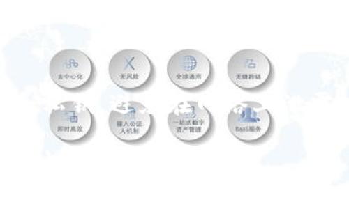 在讨论“TP钱包”和“小狐狸钱包”哪个更安全这个问题之前，我们有必要了解一下这两个钱包的基本特性及其在加密货币领域中的角色。这对于我们评估它们的安全性至关重要。

TP钱包简介
TP钱包（TokenPocket）是一款多链数字资产钱包，支持多种区块链资产的管理，包括以太坊、EOS、TRON等。该钱包因其用户友好的界面和良好的功能被广大用户所接受。它还支持去中心化应用（DApps）的访问，允许用户直接从钱包中与各种区块链应用进行交互。

小狐狸钱包简介
小狐狸钱包（MetaMask）是以太坊区块链上最流行的数字资产钱包之一。在区块链技术日渐成熟的今天，小狐狸作为一款浏览器扩展工具，使广大用户能够方便地与以太坊网络和去中心化应用进行交互。这个钱包不仅仅是存储加密货币，它更是用户与整个以太坊生态系统之间的桥梁。

安全性对比
在讨论安全性的时候，我们需要考虑多个方面，包括钱包的私钥管理、用户的安全行为、开发团队的背景和社区的反馈等。以下是对TP钱包和小狐狸钱包在安全性方面的具体分析。

1. 私钥管理
TP钱包采取了去中心化的方式来管理用户的私钥，私钥存储在用户设备上，而不是集中存储在服务器上。这种方式可以有效避免因服务器被攻击而导致的用户资产丢失。然而，这也意味着用户需要对自己的私钥负责，一旦丢失，资产将无法恢复。

而小狐狸钱包同样采用用户自主管理私钥的方式。用户的私钥以加密形式存储在用户的浏览器中。这个设计提升了安全性，但同样要求用户保持对私钥的维护。小狐狸钱包还提供了备份助记词的选项，帮助用户在丢失私钥后恢复钱包。

2. 安全性功能
TP钱包内置了安全防护功能，比如多重签名、冷钱包存储等。这些功能可以增加用户资产的安全性。而小狐狸钱包也提供一些安全控制，比如设置密码、指纹识别等。此外，小狐狸钱包在与DApps交互时，会要求用户确认交易信息，这降低了因为错误操作导致资产损失的风险。

3. 社区反馈与开发团队背景
在选择一个钱包时，用户的反馈也是一个重要的因素。TP钱包凭借其活跃的开发团队和良好的用户口碑在行业中占有一席之地。相较之下，小狐狸钱包的团队背景更为雄厚，MetaMask背后有Consensys这样一个知名的区块链公司支持，用户对其安全性和可靠性普遍持积极态度。

4. 结论
综合来看，TP钱包和小狐狸钱包各有其安全性特色，但在总体的安全保障上，小狐狸钱包因其雄厚的团队背景和更成熟的产品生态，可能会被认为更安全。然而，不论使用哪种钱包，用户都需要保持良好的安全习惯，妥善保管私钥和助记词，避免在不安全的环境下进行操作。

相关问题

问题1：使用TP钱包或小狐狸钱包需要注意哪些安全风险？
这两个钱包虽然安全性相对较高，但用户依然面临多种风险。首先，用户应该注意诈骗。例如，有些钓鱼网站伪装成官方钱包进行资产盗取。其次，用户在使用公共Wi-Fi时，数据可能会被截取，因此最好在安全的网络环境下进行交易。此外，定期更新钱包和设备软件，及时修复可能存在的安全漏洞也很重要。

问题2：如何更好地保护钱包中的资产？
保护钱包中的资产可以从多个方面着手。首先，使用强密码和同时开启双重认证（如果钱包支持的话），可以有效提高安全性。其次，离线存储重要的助记词和私钥，避免在网络上泄露。此外，定期检查钱包的活动记录以及不明的交易请求，确保没有异常情况发生。最后，保持警惕，及时了解加密货币行业的安全动态，更新自己的安全知识。

真心觉得，选择一个安全的数字钱包不仅仅是保护资产，更是对自己投资行为的一种负责。希望大家都能找到适合自己的钱包，并在数字货币的世界中安全驶航。
