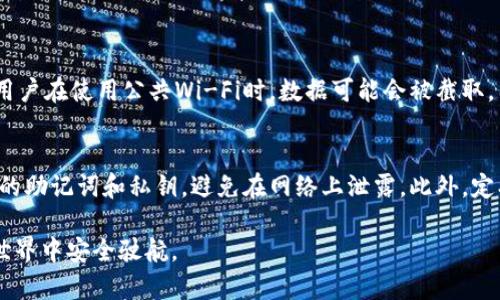在讨论“TP钱包”和“小狐狸钱包”哪个更安全这个问题之前，我们有必要了解一下这两个钱包的基本特性及其在加密货币领域中的角色。这对于我们评估它们的安全性至关重要。

TP钱包简介
TP钱包（TokenPocket）是一款多链数字资产钱包，支持多种区块链资产的管理，包括以太坊、EOS、TRON等。该钱包因其用户友好的界面和良好的功能被广大用户所接受。它还支持去中心化应用（DApps）的访问，允许用户直接从钱包中与各种区块链应用进行交互。

小狐狸钱包简介
小狐狸钱包（MetaMask）是以太坊区块链上最流行的数字资产钱包之一。在区块链技术日渐成熟的今天，小狐狸作为一款浏览器扩展工具，使广大用户能够方便地与以太坊网络和去中心化应用进行交互。这个钱包不仅仅是存储加密货币，它更是用户与整个以太坊生态系统之间的桥梁。

安全性对比
在讨论安全性的时候，我们需要考虑多个方面，包括钱包的私钥管理、用户的安全行为、开发团队的背景和社区的反馈等。以下是对TP钱包和小狐狸钱包在安全性方面的具体分析。

1. 私钥管理
TP钱包采取了去中心化的方式来管理用户的私钥，私钥存储在用户设备上，而不是集中存储在服务器上。这种方式可以有效避免因服务器被攻击而导致的用户资产丢失。然而，这也意味着用户需要对自己的私钥负责，一旦丢失，资产将无法恢复。

而小狐狸钱包同样采用用户自主管理私钥的方式。用户的私钥以加密形式存储在用户的浏览器中。这个设计提升了安全性，但同样要求用户保持对私钥的维护。小狐狸钱包还提供了备份助记词的选项，帮助用户在丢失私钥后恢复钱包。

2. 安全性功能
TP钱包内置了安全防护功能，比如多重签名、冷钱包存储等。这些功能可以增加用户资产的安全性。而小狐狸钱包也提供一些安全控制，比如设置密码、指纹识别等。此外，小狐狸钱包在与DApps交互时，会要求用户确认交易信息，这降低了因为错误操作导致资产损失的风险。

3. 社区反馈与开发团队背景
在选择一个钱包时，用户的反馈也是一个重要的因素。TP钱包凭借其活跃的开发团队和良好的用户口碑在行业中占有一席之地。相较之下，小狐狸钱包的团队背景更为雄厚，MetaMask背后有Consensys这样一个知名的区块链公司支持，用户对其安全性和可靠性普遍持积极态度。

4. 结论
综合来看，TP钱包和小狐狸钱包各有其安全性特色，但在总体的安全保障上，小狐狸钱包因其雄厚的团队背景和更成熟的产品生态，可能会被认为更安全。然而，不论使用哪种钱包，用户都需要保持良好的安全习惯，妥善保管私钥和助记词，避免在不安全的环境下进行操作。

相关问题

问题1：使用TP钱包或小狐狸钱包需要注意哪些安全风险？
这两个钱包虽然安全性相对较高，但用户依然面临多种风险。首先，用户应该注意诈骗。例如，有些钓鱼网站伪装成官方钱包进行资产盗取。其次，用户在使用公共Wi-Fi时，数据可能会被截取，因此最好在安全的网络环境下进行交易。此外，定期更新钱包和设备软件，及时修复可能存在的安全漏洞也很重要。

问题2：如何更好地保护钱包中的资产？
保护钱包中的资产可以从多个方面着手。首先，使用强密码和同时开启双重认证（如果钱包支持的话），可以有效提高安全性。其次，离线存储重要的助记词和私钥，避免在网络上泄露。此外，定期检查钱包的活动记录以及不明的交易请求，确保没有异常情况发生。最后，保持警惕，及时了解加密货币行业的安全动态，更新自己的安全知识。

真心觉得，选择一个安全的数字钱包不仅仅是保护资产，更是对自己投资行为的一种负责。希望大家都能找到适合自己的钱包，并在数字货币的世界中安全驶航。
