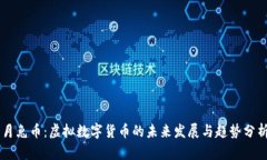 月兔币：虚拟数字货币的未来发展与趋势分析