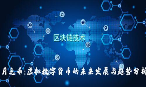 月兔币：虚拟数字货币的未来发展与趋势分析