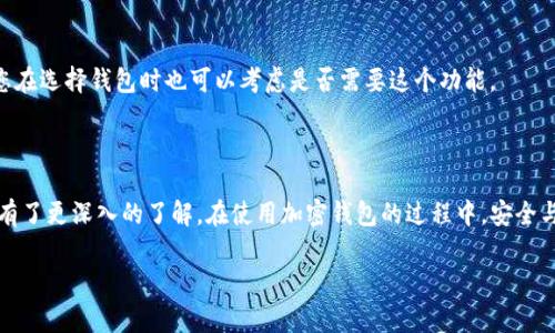 找不到t p钱包名字的具体位置是很多用户在使用加密钱包时常遇到的小困扰。关于这一问题，下面将为您详细解答，希望能帮助您更好地理解和使用您的钱包。

如何找到TP钱包的名称

首先，TP钱包是一款相对流行的数字货币钱包，它支持多种数字资产的存储和管理。在使用TP钱包时，用户可能需要频繁查看或使用钱包的名字，例如在进行交易或者与他人分享时。钱包名称的存在帮助用户快速识别自己的账户或资产。

在TP钱包中，您可以通过以下几种方式查看钱包名称：

ul
    listrong打开TP钱包应用：/strong首先，请确保您的TP钱包已成功下载并安装到您的手机上。然后打开应用程序。/li
    listrong登录您的账户：/strong在应用中输入您的登录凭据，以及任何必要的安全措施（如密码或者指纹识别）进行登录。/li
    listrong查找主界面：/strong登录后，您通常会看到一个简洁的主界面，上面会显示您的账户余额和其他相关信息。在账户信息部分，可能会有一个或标签显示您的钱包名称。/li
    listrong设置菜单：/strong如果在主界面没有看到钱包名称，可以进入设置菜单，通常在右上角或左下角的设置图标中，查看相关的账户信息。/li
    listrong备份关键词：/strong有些钱包在设置中会让您设置钱包的名称或备注，这里也可以找到您自定义的名称，以便您更方便地管理您的数字资产。/li
/ul

为何了解你钱包的名称很重要

对于使用加密货币的人来说，了解钱包名称不仅仅是为了识别自己的资产，更多的是为了安全与便利。以下是几点原因让我们不得不重视钱包名称：

ul
    listrong安全性：/strong在进行任何形式的资产转移时，确保使用正确的钱包名称是非常重要的。错误的名称可能会导致资产转移到错误的地方，造成不可逆的损失。/li
    listrong简便快捷：/strong当您需要快速进行交易时，明确的钱包名称可以帮助您更快找到目标项目，避免在繁忙时段出错。/li
    listrong与他人共享：/strong在与朋友或其他投资者共享您的钱包信息时，确保对方能够快速准确地识别出您的钱包名称是非常关键的。/li
/ul

常见问题解答

除了如何找到TP钱包的名称之外，用户在使用过程中的疑问还有很多。接下来我们将探讨两个可能相关的问题，希望这些信息对您有所帮助。

h4问题一：为什么我找不到我的钱包名称？/h4

有时候用户可能会碰到找不到钱包名称的情况，原因可能是多方面的：

ul
    listrong账户未登录：/strong确保您已经成功登录到您的钱包。有时候，未登录状态下只显示通用的信息或提示。/li
    listrong网络连接问题：/strong不稳定的网络可能导致应用无法正常加载，尝试检查您的网络连接或切换到另一个有效的网络。/li
    listrong应用版本问题：/strong确保您的TP钱包应用程序是最新版。旧版本可能存在一些bug，导致某些功能无法正常使用。/li
    listrong隐私设置：/strong在某些情况下，用户可能设置了隐私保护，这样做可能会影响钱包名称的显示。/li
/ul

真心觉得，面对技术问题，心态很重要，不要灰心丧气，慢慢排查，通常就能找到问题所在。

h4问题二：我可以更改我的钱包名称吗？/h4

是的，很多用户都有自定义钱包名称的需求。为了满足这一需求，TP钱包允许用户在设置中修改钱包名称。以下是更改钱包名称的步骤：

ul
    listrong打开设置：/strong登录后，进入钱包的设置菜单，通常在右上角或左下角的图标。/li
    listrong账户信息：/strong在设置中，寻找