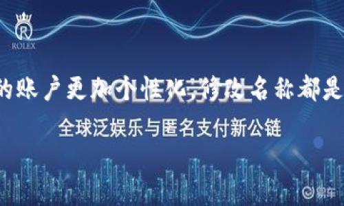 要更改TP钱包的名称，您可以按照以下步骤操作。请注意，不同版本的TP钱包可能会有所不同，具体步骤可能会因应用程序的更新而发生变化。

步骤1：打开TP钱包应用
首先，您需要在您的手机上找到并打开TP钱包应用程序。如果您还没有安装这个应用，可以在应用商店中搜索“TP钱包”并下载安装。

步骤2：登录您的账户
在打开应用后，您需要输入您的账户信息进行登录。如果您还没有账户，则需要先注册一个新账户。

步骤3：进入个人设置
登录后，寻找屏幕上的“个人中心”或者“设置”选项，点击进入。这通常位于屏幕的右上角或者底部菜单中。

步骤4：修改姓名
在“个人设置”中，寻找“修改姓名”或“昵称”选项。点击进入后，您将能够输入新的名称。根据应用的要求，确保新名称符合相关规定，例如字数限制或字符限制。

步骤5：保存更改
输入新名称后，别忘了点击“保存”或“确认”按钮。此时，您的TP钱包名称将会被更改。

步骤6：确认更改
最后，返回到个人主页，确认您的名称是否已经根据您的要求进行了更改。

有关名称更改的注意事项
在更改TP钱包名称时，有几点需要注意：
ul
    li确保新名称易于识别，这将有助于您的朋友和家人快速找到您。/li
    li某些情况下，TP钱包可能会有名称更改的频率限制，因此在更改时请谨慎。/li
    li如果遇到任何问题，可以联系TP钱包的客服支持获得帮助。/li
/ul

总结
更改TP钱包的名称是一个简单的过程，只需按照上述步骤操作即可。无论是为了保持个人隐私还是希望让自己的账户更加个性化，修改名称都是一个不错的选择。如果在操作过程中遇到任何困难，可以随时查阅TP钱包的帮助文档或者联系他们的客服支持。

希望以上信息对您有所帮助！如果您还有其他问题，请随时询问。