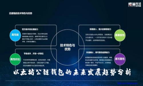 以太坊公链钱包的未来发展趋势分析