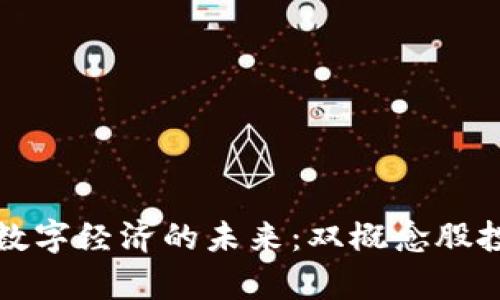 数字货币与数字经济的未来：双概念股投资趋势分析