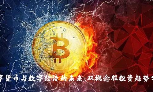 数字货币与数字经济的未来：双概念股投资趋势分析