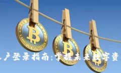 以太坊钱包账户登录指南：掌握未来数字资产管