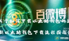 当然可以！下面是关于如何下载以太坊钱包的流