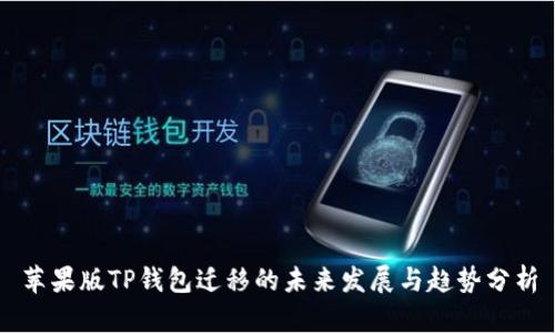 苹果版TP钱包迁移的未来发展与趋势分析