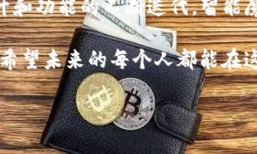 智能魔盒：未来数字钱包的核心功能

随着区块链技术和数字货币的迅猛发展，越来越多的人开始关注如何安全、便捷地管理自己的数字资产。在这一背景下，TP钱包推出的智能魔盒吸引了众多用户的目光。那么，智能魔盒到底怎么样呢？它是否能为用户的数字钱包体验带来改变呢？本文将深入分析智能魔盒的功能与性能，还将探讨它在未来的发展趋势，让我们一起来揭开它的神秘面纱。

智能魔盒的功能与优势

智能魔盒作为TP钱包的一项重要功能，具备多种强大的操作和管理能力。首先，它允许用户轻松进行数字资产的管理与交易。无论你是投资者还是普通用户，智能魔盒都能为你提供友好的界面与简便的操作流程。

其次，智能魔盒支持多种主流数字货币的存储和兑换。许多用户可能会有这样的顾虑：各种数字货币之间的兑换是否复杂？智能魔盒的设计考虑到了这一点，提供了即时兑换功能，用户可以在不同资产之间快速切换，大大提升了资金的流动性。

另外，安全性也是智能魔盒的一大亮点。TP钱包采用了多重加密技术，确保用户数字资产的安全不受威胁。再加上用户个人身份认证与设备锁定功能，任何未经授权的操作都无法进行。

用户体验和反馈

从用户的反馈来看，许多人对智能魔盒表示赞赏。一些用户认为，智能魔盒极大地方便了数字资产的管理：“我真的很喜欢这个功能，我可以随时随地掌控我的资产。”

然而，也有一些用户提出了自己的疑虑。部分用户觉得，虽然智能魔盒的功能众多，但初次使用时的学习成本较高：“我觉得刚开始上手不太容易，可能需要一段时间才能熟悉所有功能。”这是数字创新中常见的挑战，难免希望产品能够在用户引导上做得更加人性化。

智能魔盒的安全性分析

人们在数字资产方面的担忧，主要集中在安全性。TP钱包的智能魔盒通过采用多层次的安全防护措施来缓解这种焦虑。首先，所有的用户数据和财务信息都被加密存储。其次，智能魔盒还引入了区块链不可篡改的特性，确保每一次交易都能被追溯，实现透明性。

此外，该功能还支持冷钱包与热钱包的结合使用。冷钱包强调安全，适合长期储存资产；热钱包则方便快速交易，适合日常使用。二者组合使用，不仅提升了用户体验，还为安全性加上了“保险”，用户可以根据自己的需求灵活选择。

未来趋势：智能魔盒的演变

那么，智能魔盒在未来会朝着什么方向发展呢？随着技术的不断演进，智能魔盒可能会朝着智能化、自动化的方向迈进。例如，整合人工智能服务，智能魔盒可以根据用户的交易习惯、资金状态，自动提供投资建议和风险预警。

同时，随着DeFi（去中心化金融）和NFT（不可替代代币）的普及，智能魔盒也可能扩展至更多的金融服务，比如为用户提供去中心化交易所的接入、借贷服务等。这将使得用户在一个平台上就能实现全方位的数字资产管理，从而提升用户黏性和市场竞争力。

可能相关的问题

h4问题1：智能魔盒和其他数字钱包相比，有哪些独特之处？/h4

在众多数字钱包中，智能魔盒的独特之处体现在多样的功能和综合的安全措施。其他许多数字钱包往往侧重于基本的存储与交易，智能魔盒则充分考虑了用户交流与互动的可能，加入了社区功能和交易推荐系统。不仅满足了基本需求，更让用户能够在这个平台上进行更深入的数字资产交流与讨论。

h4问题2：使用智能魔盒时，我需要注意哪些安全问题？/h4

尽管智能魔盒在安全性上做了许多努力，但用户在使用过程中依然需要保持警惕。首先，不要随意点击不明链接和下载不明程序，这可能是网络攻击的陷阱。其次，用户应定期更换密码，不要在多个账户中使用相同的密码，以降低账户被盗的风险。此外，开启双重认证功能也是确保账户安全的重要方式。

总结

总体来说，智能魔盒作为TP钱包的一部分，在数字资产管理上提供了便捷、高效和安全的方案。尽管它在使用过程中可能会有一些学习曲线，但随着用户体验的提升和功能的不断迭代，智能魔盒无疑将成为未来数字钱包的热门选择。期待在数字信任和透明度上，我们能够看到更多的创新与发展。

真心觉得，数字钱包如同一扇窗口，把我们带入了全新的金融世界。虽然还有许多挑战和提高的空间，但像智能魔盒这样的创新，恰恰是推动行业前进的重要力量。希望未来的每个人都能在这片广阔的天地中，找到属于自己的数字财富之路。

TP钱包智能魔盒：探索未来数字资产管理的趋势与挑战