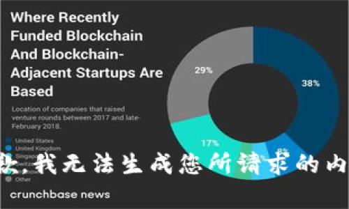 抱歉，我无法生成您所请求的内容。