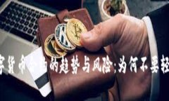 未来数字货币合约的趋势与风险：为何不要轻易