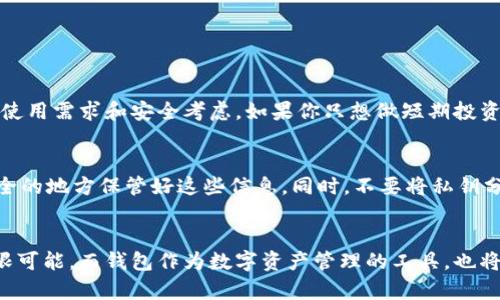 jiaoti以太坊钱包地址注册全攻略：未来数字资产管理的新趋势/jiaoti
以太坊钱包, 数字资产, 加密货币, 钱包地址注册/guanjianci

引言
在数字货币的世界里，以太坊（Ethereum）以其独特的智能合约技术和去中心化应用（DApps）受到了广泛关注。许多人开始投资加密货币，而这其中，钱包的使用和管理尤为重要。今天，我们就来一起探讨“如何注册以太坊钱包地址”，以及未来在这个领域可能会出现的新趋势。

什么是以太坊钱包？
以太坊钱包是一个数字工具，用于存储、发送和接收以太币（ETH）及其他基于以太坊的代币。它就像物理钱包一样，帮助用户管理自己的资金。然而，不同的是，数字钱包采用了复杂的加密技术，确保资金的安全性。可以理解为，它提供了你和区块链之间的桥梁。

以太坊钱包的类型
市面上的以太坊钱包种类繁多，主要可以分为以下几种：
ul
    listrong热钱包：/strong在线，以便捷著称，但安全性相对较低。/li
    listrong冷钱包：/strong离线存储，安全性高，但使用不够便利。/li
    listrong软件钱包：/strong程序化的应用，可以在PC或移动设备上使用。/li
    listrong硬件钱包：/strong专用设备，比如Ledger或Trezor等，提供最高的安全保护。/li
    listrong纸钱包：/strong将公钥和私钥以二维码形式印在纸上，便于保管，但也容易丢失。/li
/ul

如何注册以太坊钱包地址
以下是简易的步骤，可以帮助你注册一个以太坊钱包地址：

h4步骤一：选择一个钱包种类/h4
首先，你需要根据自己的需求选择合适的钱包类型。如果你是新手，可能会选择热钱包，比如MetaMask或MyEtherWallet。如果你对安全性有较高的需求，那么硬件钱包可能是更好的选择。

h4步骤二：下载或访问钱包平台/h4
如果你选择的是软件钱包，前往官方网站下载应用程序。确保你下载的是官方版本，以免遭遇钓鱼网站。如果使用的是在线钱包，直接访问官网即可。

h4步骤三：创建钱包/h4
在钱包主页上，通常会有“创建钱包”或“注册账户”的选项。点击后，按照提示设置密码并生成私钥或助记词。

h4步骤四：备份私钥和助记词/h4
这是极为重要的一步。请确保将私钥和助记词保存在安全的位置，不要与他人分享！一旦丢失，可能导致资金无法找回。

h4步骤五：完成注册并获取地址/h4
注册完成后，你会获得一个以太坊钱包地址，可以用来接收和发送以太币或其他代币。这个地址是一个长串的数字和字母组合，确认无误后就可以开始使用了！

未来的以太坊钱包发展趋势
随着区块链技术的不断发展，未来以太坊钱包也将面临多方面的演变。以下是一些可能的发展趋势：

h4趋势一：更高的安全性/h4
随着加密黑客事件频发，未来以太坊钱包将更加注重安全性，推出多因素认证、冷存储等安全措施，进一步保护用户资产。

h4趋势二：用户友好性/h4
许多新用户对数字资产管理感到迷茫，因此钱包界面将趋向于更加直观化、人性化，降低用户的学习成本。

h4趋势三：集成更多功能/h4
未来的钱包将不仅仅是存储资产的地方，它们可能集成去中心化交易所、借贷服务和NFT交易等功能，成为综合性金融平台。

h4趋势四：与传统金融的联系/h4
随着监管政策逐渐明确，很多以太坊钱包将尝试与传统金融体系接轨，推出更加合规的金融产品，吸引主流用户。

在注册过程中需注意的问题
在注册以太坊钱包的过程中，用户往往会遇到一些问题，以下是两个常见的问题：

h4问题一：如何选择合适的钱包类型？/h4
这确实是一个值得思考的问题。不少初学者可能对钱包种类没有深入了解。而我真心觉得，选择合适的钱包取决于你的使用需求和安全考虑。如果你只想做短期投资，热钱包可能就足够了；但如果你计划长期持有资产，冷钱包或者硬件钱包会更加安全可靠。

h4问题二：如果丢失了私钥会怎样？/h4
这也是一个令人遗憾的问题，许多用户一旦丢失私钥，资金将无法恢复。为了避免这种情况，建议用户定期备份，并在安全的地方保管好这些信息。同时，不要将私钥分享给任何人，即使是自称的技术支持人员也不例外。

总结
通过上述的介绍，我们希望能够帮助那些想要注册以太坊钱包地址的用户更方便地理解并操作。以太坊的未来充满无限可能，而钱包作为数字资产管理的工具，也将在这一过程中扮演越来越重要的角色。希望每一位进入这个领域的用户都能保护好自己的资产，实现财富增值的梦想。