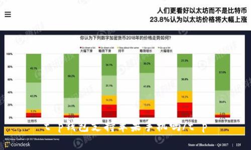 t p钱包支持苹果手机吗/t p