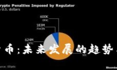 GDD数字货币：未来发展的趋势与前景分析