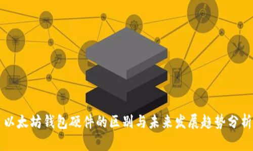 以太坊钱包硬件的区别与未来发展趋势分析