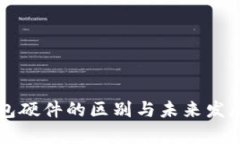以太坊钱包硬件的区别与未来发展趋势分析