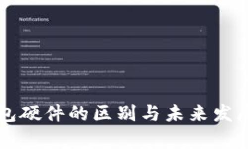 以太坊钱包硬件的区别与未来发展趋势分析