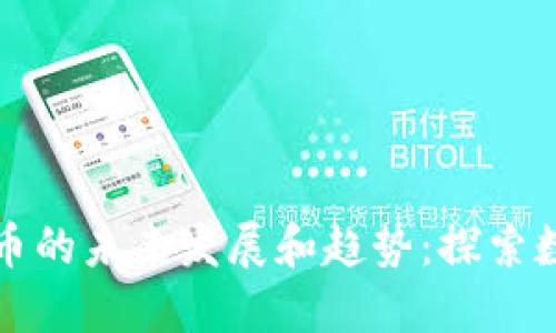 区块链数字货币的未来发展和趋势：探索数字经济新视野
