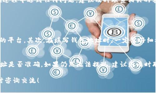 要将USDT提现到TP钱包，您可以遵循以下步骤。请注意，这些步骤可能会因钱包或交易所的版本更新而有所不同，但总体流程大致相同。

第一步：准备工作
在提现之前，确保您拥有以下内容：
ul
    li您的TP钱包地址，这通常由一串字母和数字组成。/li
    li您的USDT存放在支持提币的交易所（如Binance、Huobi等）。/li
    li确保您已经完成了交易所的身份认证和KYC流程，以便能够顺利提币。/li
/ul

第二步：进入交易所账户
打开您存放USDT的交易所，登录到您的账户。如果您尚未注册，请先进行注册并完成身份验证。

第三步：找到提币功能
每个交易所的界面可能略有不同，但通常在账户页面或资产管理页面，您可以找到“提币”或“提款”的选项。点击进入提币页面。

第四步：填写提币信息
在提币页面，您需要填写以下信息：
ul
    listrong提币金额：/strong填写您想提取的USDT金额。/li
    listrong钱包地址：/strong将您的TP钱包地址粘贴到相应的框中。确保地址正确无误，任何错误都可能导致资金丢失。/li
    listrong网络选择：/strong选择USDT支持的网络，比如ERC20（以太坊），TRC20（波场）等，根据您的TP钱包支持的网络来选择。/li
/ul

第五步：确认并提交提币申请
在填写完所有信息后，仔细检查一遍，确保没有错误。如果一切无误，点击“提交”或“提币”按钮。您可能会收到一封确认邮件，需要您进行确认。

第六步：等待资金到账
提币申请提交后，交易所会处理您的请求。处理时间通常在几分钟到几个小时之间，具体取决于网络拥堵情况和交易所的处理速度。在这段时间内，请耐心等待。

最后一步：核对TP钱包余额
当您收到资金到账通知后，打开TP钱包，检查余额是否更新。如果一切正常，那么您已经成功将USDT提现到TP钱包了！

总结
提现USDT到TP钱包的过程其实是相对简单的，只要您认真对待每一步，确保信息无误，就能顺利完成提币。不过，如果您在过程中遇到任何问题，建议及时联系相关的客服支持。在加密货币交易中，安全和准确性始终是最重要的。

相关问题

1. 提现过程中如何确保资金的安全性？
在提现USDT的过程中，保障资金安全是每个用户最关心的问题。首先，必须确保您所使用的交易所是可信的、有良好信誉的平台。其次，在填写钱包地址时，一定要仔细核对，确保输入无误。使用复制粘贴的方式更容易避免拼写错误。此外，开启二次验证和双重认证功能，以增加账户安全性。

2. 如果提现失败，我该如何处理？
如果您在提现过程中遇到失败的情况，不必过于担心。首先，检查您的账户是否有足够的余额，网络是否选择正确，钱包地址是否准确。如果仍然无法提现，建议您及时联系交易所的客服人员，提供相关的信息和截图，寻求帮助。大多数情况下，客服会根据您的情况给予解决方案。

通过这些步骤和说明，相信您对如何将USDT提现到TP钱包有了更清晰的了解。如果您还有其他疑问或推荐步骤，欢迎随时咨询交流！