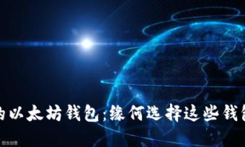 2024年最受欢迎的以太坊钱包：缘何选择这些钱包以满足未来需求？