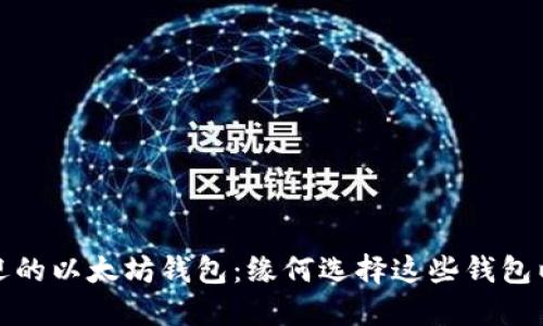 2024年最受欢迎的以太坊钱包：缘何选择这些钱包以满足未来需求？