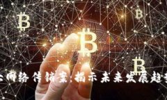 数字货币特大网络传销案：揭示未来发展趋势与