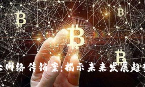 数字货币特大网络传销案：揭示未来发展趋势与潜在风险