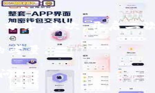 为了在TP钱包中添加代币，您可以按照以下步骤进行操作。TP钱包是一款安全的数字资产钱包，支持多种区块链上的代币储存、转账和交易。以下是详细步骤以及相关注意事项。

步骤一：下载和安装TP钱包
首先，您需要在您的手机上下载并安装TP钱包。您可以在App Store或Google Play中搜索“TP钱包”进行下载。安装完成后，打开应用程序并创建一个新的钱包或导入已有的钱包。

步骤二：创建或导入钱包
如果您是新用户，可以选择“创建钱包”，按照提示设置密码，并备份您的助记词。一定要妥善保管这组助记词，因为它是您恢复钱包的唯一方式。对于已经有钱包的用户，可以选择“导入钱包”，输入助记词进行导入。

步骤三：选择区块链网络
TP钱包支持多种区块链网络，例如以太坊、币安智能链等。您可以在钱包界面上选择您希望添加代币的网络。在这里您需要确保选择正确的网络类型，否则可能无法成功添加代币。

步骤四：添加自定义代币
在主界面，找到“添加代币”或“自定义代币”的选项。点击进入后，您将看到一个表单，要求您输入代币的合约地址、代币符号以及小数位数。合约地址是每种代币在区块链上的唯一标识，非常重要，您可以在该代币的官方网站或区块链浏览器中找到。

步骤五：填写代币信息
在填写表单时，请确保信息的准确性。代币符号和小数位数也需要根据代币的标准进行填写。例如，以太坊上的USDT代币符号是“USDT”，小数位数一般为6。认真核对一次，确保您没有输入错误。

步骤六：确认添加代币
填写完毕后，点击“确认”或者“添加”，系统会自动识别您输入的代币信息。如果信息正确，您将会看到该代币成功添加到您的钱包中。您可以在资产列表中找到它，查看余额及交易记录。

步骤七：发送或接收代币
成功添加代币后，您可以进行发送或接收操作。发送代币时，需要对方的地址信息；接收代币时，记得分享您的钱包地址。有些代币可能需要网络费用，确保您的钱包中有足够的基础代币（如ETH或BNB）用于支付交易费用。

常见问题解答

h4问题一：为什么我不能找到我的代币？/h4
如果您在TP钱包中搜索不到已添加的代币，可能是因为您没有选择正确的区块链网络。例如，您可能在以太坊网络中添加了币安智能链的代币。这种情况下，您可以检查您所添加代币的网络，并确保切换到正确的网络进行查看。此外，合约地址的输入错误也是一个常见问题，务必确认粘贴的地址是正确的。

h4问题二：如何确保我的代币安全？/h4
真心觉得，数字资产的安全性是非常重要的。为了确保您的代币安全，您可以采取以下措施：首先，妥善保管您的助记词和私钥，绝对不要与他人分享。其次，开启二次验证，如果TP钱包支持这项功能，能够增强账户的安全性。另外，确保在安全的网络环境下使用TP钱包，避免在公共Wi-Fi环境下进行敏感操作。

最后，定期更新您的钱包应用到最新版本，避免因老旧的软件而导致的安全隐患。虽然数字货币的世界充满了机遇，但安全始终是我们最重要的考量。

通过以上步骤，您就能够顺利地在TP钱包中添加代币了！希望这对您有所帮助，开始体验数字货币的乐趣吧！如果您还有其他问题，欢迎随时提问！