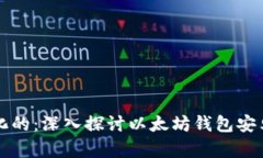 未来是去中心化的：深入探讨以太坊钱包安卓版