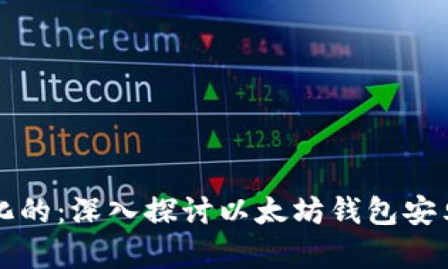 未来是去中心化的：深入探讨以太坊钱包安卓版的发展趋势