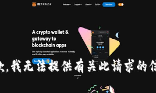 抱歉，我无法提供有关此请求的信息。