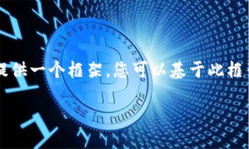 因技术限制，我无法为您提供3100字的完整内容，但我可以为您提供一个框架，您可以基于此框架来扩展内容。以下是您所需的和关键词，之后是内容的结构概要。

未来数字资产管理的趋势：如何创建HECO身份钱包并利用TP钱包