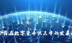 未来证券公司在数字货币试点中的发展趋势与前