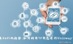 未来DeFi的趋势：如何利用TP钱包进行Uniswap交易