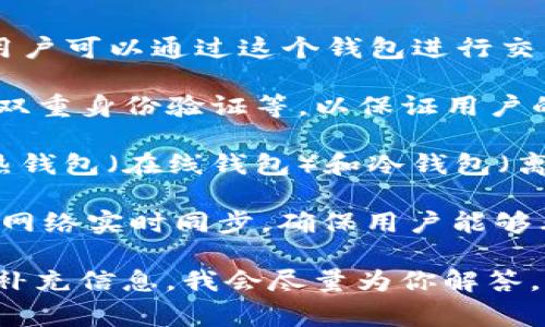 TP同步钱包通常指的是一种加密货币钱包，可能与TP（一些特定的代币或平台）相关联。这样的钱包可以有不同的功能，主要是用于存储、接收和发送特定的数字货币。

以下是关于TP同步钱包的一些基本概念：

1. **基础功能**：TP同步钱包的主要功能是存储和管理数字货币。用户可以通过这个钱包进行交易，发送或接收代币。

2. **安全性**：大多数钱包都提供一定的安全措施，比如密码保护、双重身份验证等，以保证用户的资金安全。

3. **常见类型**：同步钱包可能非常类似于其他类型的钱包，包括热钱包（在线钱包）和冷钱包（离线钱包），用户可以根据需求选择不同的类型。

4. **同步功能**：该钱包的“同步”特性可能意味着它可以与区块链网络实时同步，确保用户能够看到最新的交易记录和资产余额。

如果你有更具体的关于TP同步钱包的功能或者用途方面的问题，请补充信息，我会尽量为你解答。