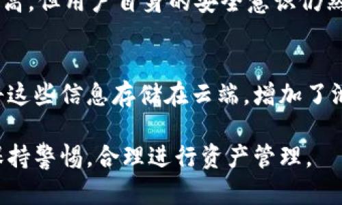 在讨论TP钱包的安全性之前，我们先来了解一下什么是TP钱包，以及它的功能和特点。

一、什么是TP钱包？
TP钱包，也叫TokenPocket，是一款多链数字货币钱包，支持以太坊、EOS、比特币等多种区块链资产的存储和管理。其用户友好的界面和丰富的功能，使其成为了众多加密货币用户的首选。
TP钱包的主要功能包括资产管理、DApp（去中心化应用）访问、交易发送和接收、以及智能合约的执行等。用户可以通过TP钱包进行数字资产的存储、转账及操作，在链上完成各种金融活动和交易。

二、TP钱包的安全性分析
在数字货币使用日渐普及的今天，钱包的安全性显得格外重要。TP钱包提供了多种安全措施，以保障用户的资产安全。

h42.1 私钥管理/h4
TP钱包采用本地私钥存储的方式，私钥不会上传到云端，这就大大降低了黑客攻击的风险。用户是自己资产的唯一拥有者，必须妥善保管自己的私钥和助记词，丢失后将无法找回。

h42.2 多重签名/h4
TP钱包支持多重签名功能，用户可以设置多个地址共同签名确认一笔交易，这样即使一个私钥泄露，也无法轻易转移资产，从而增强了安全性。

h42.3 安全审计和社区监督/h4
TP钱包的代码经过多次安全审计，社区用户对其进行监督和反馈，这为钱包的安全性增加了额外一层保障。用户可以在GitHub上查看相关的代码和审计报告。

三、TP钱包的用户评价
很多用户对TP钱包的满意度颇高，认为其界面直观，操作简单，非常适合新手使用。同时，DApp的丰富性和多样性让用户在使用中发现了更多的乐趣。
然而，也有一些用户对TP钱包的安全性表示担忧，尤其是对于私钥的管理。他们强调，虽然TP钱包提供了安全措施，但最终的安全保障还是要依赖用户自己。因此，很多人在使用TP钱包时，都会额外设置资金密码，进一步提升安全性。

四、如何提升TP钱包的安全性
虽然TP钱包本身提供了一定的安全保障，但用户自己也可以采取一些措施来进一步提升安全性。

h44.1 定期备份/h4
定期备份助记词和私钥是非常重要的，用户可以将这些信息存储到不同的安全设备中，避免因为设备损坏而导致的资产丢失。

h44.2 启用二次验证/h4
很多用户建议在TP钱包中启用二次验证功能，这样可以在登陆和交易时增加一道安全防线，有效防止未授权的操作。

h44.3 不频繁使用密码/h4
用户在使用TP钱包时最好避免频繁输入密码，因为记录密码的行为可能会导致信息泄露。可以考虑使用密码管理工具来管理复杂密码，同时做到定期更换。

五、总结
TP钱包，作为一款多功能的智能手机钱包，具备良好的安全特性，使得其在行业内获得了一定的信任。然而，最终的安全保障还需用户自行维护。建议用户在享受TP钱包带来便利的同时，理性对待数字资产，尽量采取一些安全措施来保护自己的财产。

可能相关问题

h4问题1：TP钱包是否存在被黑客攻击的风险？/h4
真心觉得，任何数字钱包都有被黑客攻击的可能性，TP钱包也不例外。然而，由于其本地私钥存储的机制，相对于在线钱包，它的安全性相对较高。但用户自身的安全意识仍然至关重要，例如，不随便点击不明链接，保持软件和手机的更新。用户还应该定期查看交易记录，以防止可疑交易发生。

h4问题2：在使用TP钱包时，有哪些常见的安全错误需要避免？/h4
在使用TP钱包的过程中，有些小错误可能会导致安全隐患。有点遗憾的是，许多用户在使用时未能合理管理自己的私钥和助记词。有些人会将这些信息存储在云端，增加了泄露的风险。另一个常见的错误是从不明来源下载的应用，这可能存在恶意程序。真心建议用户只从官方网站或可信商店下载应用，确保安全。

通过对TP钱包的分析，我们可以看到，尽管其安全性较好，但最终的安全保障需要用户自身的谨慎和管理。希望大家在使用数字钱包时能够保持警惕，合理进行资产管理。