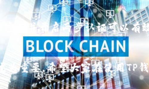 切换TP钱包帐号的过程其实很简单，下面将为你详细介绍如何操作。TP钱包是一款非常流行的数字货币钱包，支持多种币种的存储和转账，很多用户在使用过程中可能会需要切换帐号。

一、TP钱包的基本概述
TP钱包是一款功能强大且用户友好的数字货币钱包。它不仅支持多种主流币种，还可以方便用户管理多个帐号。无论是交易、兑换、还是持有数字货币，TP钱包都能提供便捷的服务。了解如何切换帐号将帮助用户更加灵活地使用钱包，避免因帐号管理不当而带来的不便。

二、切换帐号的步骤
如果你想在TP钱包中切换帐号，其实只需要几个简单的步骤。以下是具体步骤：
ol
    li打开TP钱包应用，确保你已经登录到当前帐号。/li
    li在主界面，找到右上角的