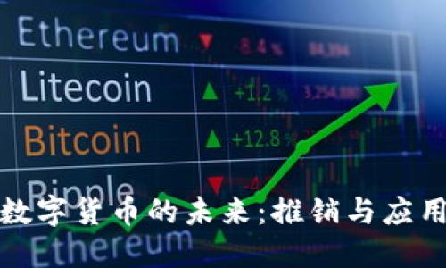 探索德国数字货币的未来：推销与应用潜力讲座