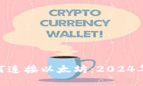 MetaMask钱包如何连接以太坊：2024年的趋势与未来发展