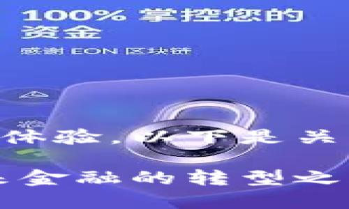 为了提供高质量的内容和更好的用户体验，以下是关于“跨境支付与数字货币”的深入探讨。

跨境支付与数字货币的发展趋势：未来金融的转型之路