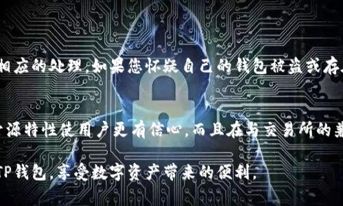 要确认TP钱包（Trust Wallet）是否真的以及是否安全，您可以遵循以下步骤，进行详细的检查和甄别。在这个数字钱包和区块链快速发展的时代，确保您的资产安全是非常重要的。以下是一些有效的方法来鉴别TP钱包的真实性。

1. 官方来源
首先，确保您下载的TP钱包是官方版本。您可以在Trust Wallet的官方网站或官方的应用商店（如Apple App Store或Google Play Store）中下载。务必检查应用程序的开发者信息，确保其是“Binance”或“Trust Wallet”相关的官方团队。避免从不可信的第三方网站或应用市场下载应用程序，以免下载到假冒或恶意软件。

2. 评价和反馈
在应用商店中查看其他用户对TP钱包的评价和反馈也是非常重要的。有不少用户会上传他们的使用体验，包括钱包的界面友好程度、功能实用性及安全性等。如果整体反馈较好且未出现严重的安全问题，这则是TP钱包可信的一个信号。此外，您可以在社交媒体上搜索有关TP钱包的讨论，观察用户的看法和反馈。

3. 社区支持
TP钱包背后有强大的社区支持，您可以加入相关的Telegram群组或Reddit等社交媒体，了解用户的使用心得、常见问题及解决方案。虽然社区的支持无法完全保证钱包的真实性，但活跃的讨论和经验分享能让您更深入地了解TP钱包。若发现有很多用户推荐使用并积极讨论该钱包，这也是其可信性的体现。

4. 安全特性
TP钱包应具备一定的安全特性，比如私钥本地保存、多因素身份验证等。您可以在应用的设置中查看这些安全选项，以确保您的资产不会因为安全漏洞而受到威胁。再者，了解钱包的安全协议和隐私政策也是判断其安全性的重要途径。若到处都是警告或没有清晰的安全信息，那么您要特别小心。

5. 钱包的开源代码
TP钱包是开源的，意味着任何人都可以查看其代码。这就为其真实性提供了另一层保障。您可以查阅钱包的GitHub页面，了解其开发活动频率及是否有程序员在不断地更新和维护该钱包。如果您不懂代码，可以寻求专业人士的帮助。他们能更清晰地告诉您该代码是否存在安全隐患或漏洞。

6. 操作体验
一旦您下载并安装了TP钱包，尝试进行小额的转账操作。正式钱包通常会有清晰的界面和流畅的操作体验。如果您发现钱包操作不流畅，有很多崩溃的情况，或者无法完成基本的转账功能，那可能是存在问题。真实的TP钱包应提供稳定的服务和明确的操作流程。

7. 客服支持
真实的TP钱包会有上线的客服支持，您可以通过邮件或社交媒体消息进行咨询，看看其响应速度和解答的专业度。如果客服非常迟钝或者给出的答案模糊不清，这可能是一个红旗，提示您继续保持警惕。

常见问题解答

1. 如果我在TP钱包中发现异常，应该怎么办？
如果您在TP钱包中发现异常，第一时间应该停止所有交易操作，不要再进行任何的资金出入。同时，建议您联系TP钱包的官方客服，说明您遇到的问题，他们会根据情况进行相应的处理。如果您怀疑自己的钱包被盗或存在安全漏洞，应尽快将资产转移到其他更安全的钱包中，并更改与其相关的所有密码和安全信息。

2. TP钱包与其他数字钱包相比，有哪些优势？
TP钱包因其用户友好的界面和多功能特性而受到用户的青睐。相较于其他数字钱包，它支持多种加密货币的存储和交换，且用户能够自主掌握私钥。此外，它的去中心化和开源特性使用户更有信心。而且在与交易所的兼容性方面，TP钱包也表现得相当良好，可以实现非常方便的资产管理与交易。在持续的技术更新和创新中，TP钱包不断地拓展功能，使用户能在不断变化的市场中保持领先。

总之，确认TP钱包的真实性和安全性并不是单一的过程，而是一个综合的评估。在这个日益数字化的时代，确保您的资产安全尤为重要。通过以上步骤，您可以更自信地使用TP钱包，享受数字资产带来的便利。