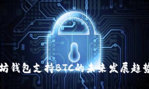 以太坊钱包支持BTC的未来发展趋势分析